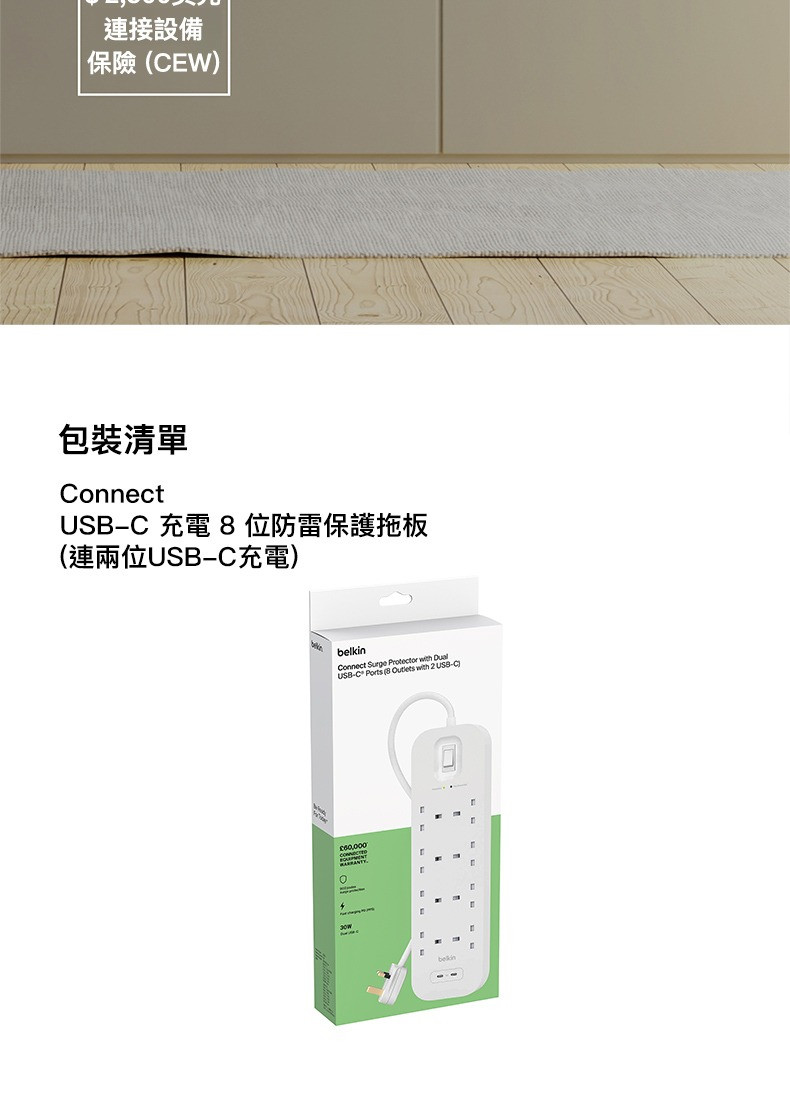 Belkin Connect 8位防雷保護拖板（2個 USB-C｜30W｜2米） 圖文描述圖片 1 第 5 部分