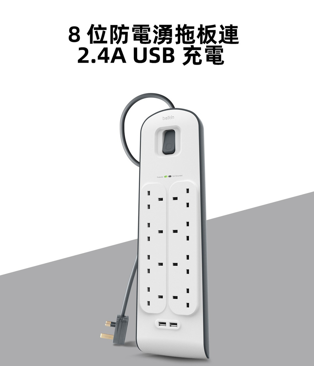 Belkin 8位防雷保護拖板（2個 USB-A｜2.4A｜2米） 圖文描述圖片 1 第 1 部分