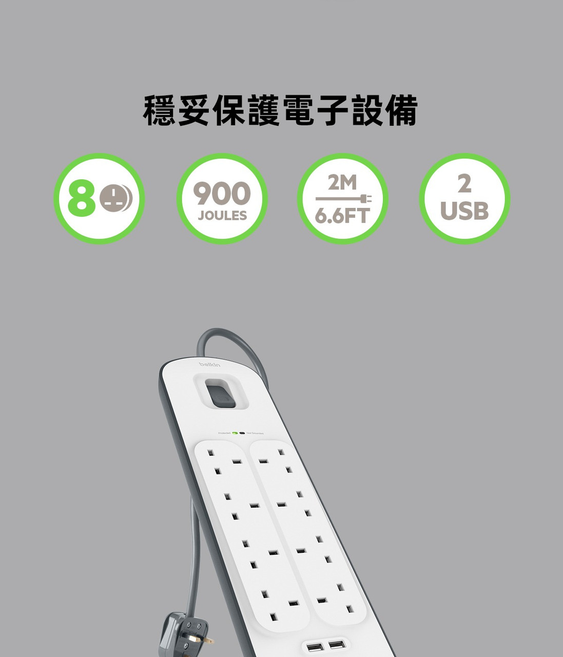 Belkin 8位防雷保護拖板（2個 USB-A｜2.4A｜2米） 圖文描述圖片 1 第 2 部分