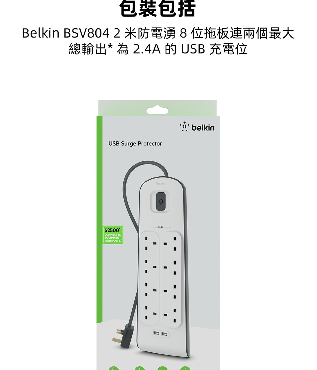 Belkin 8位防雷保護拖板（2個 USB-A｜2.4A｜2米） 圖文描述圖片 1 第 7 部分