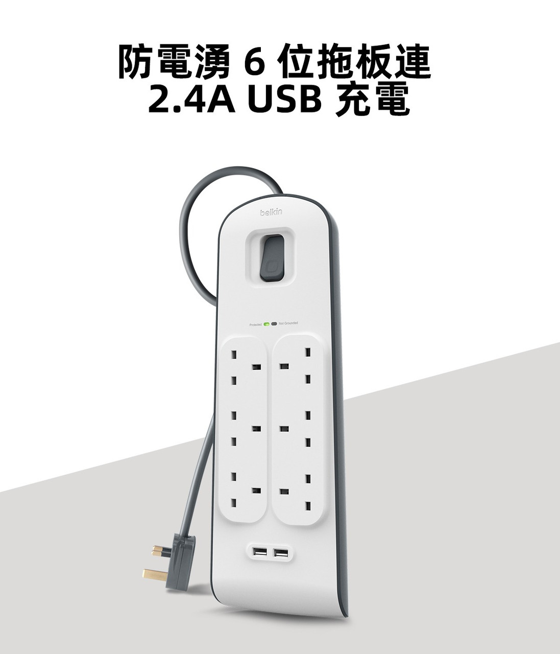 Belkin 6位防雷保護拖板（2個 USB-A｜2.4A｜2米） 圖文描述圖片 1 第 1 部分