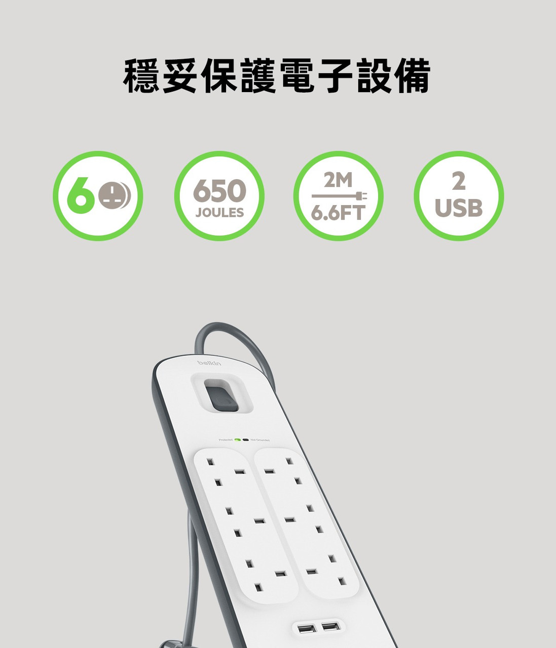 Belkin 6位防雷保護拖板（2個 USB-A｜2.4A｜2米） 圖文描述圖片 1 第 2 部分