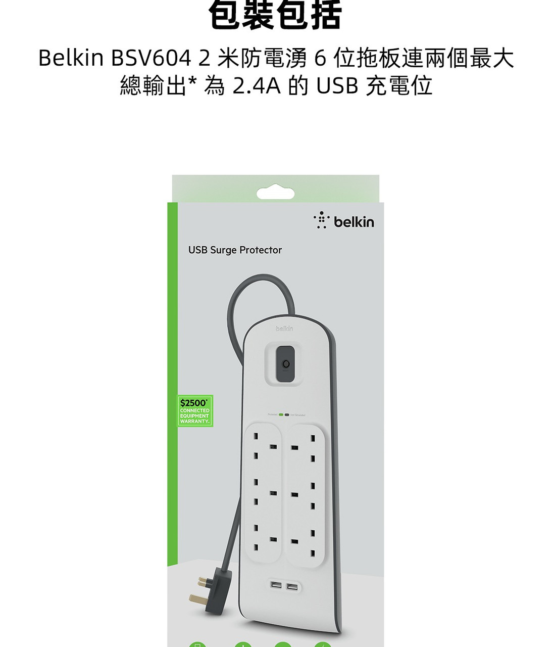 Belkin 6位防雷保護拖板（2個 USB-A｜2.4A｜2米） 圖文描述圖片 1 第 7 部分