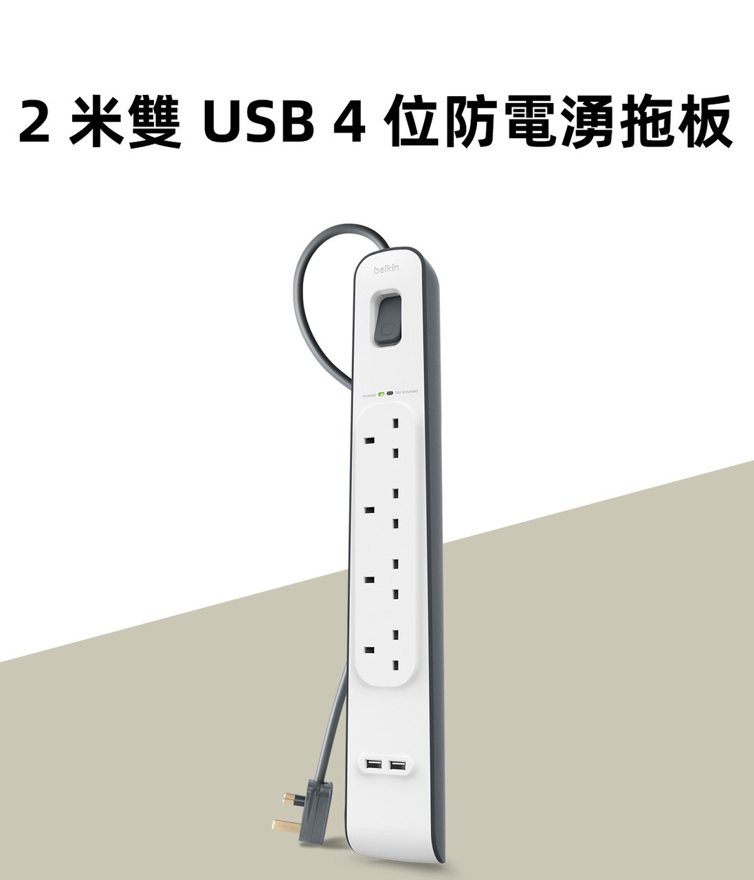 Belkin 4位防雷保護拖板（2個 USB-A｜2.4A｜2米） 圖文描述圖片 1 第 1 部分
