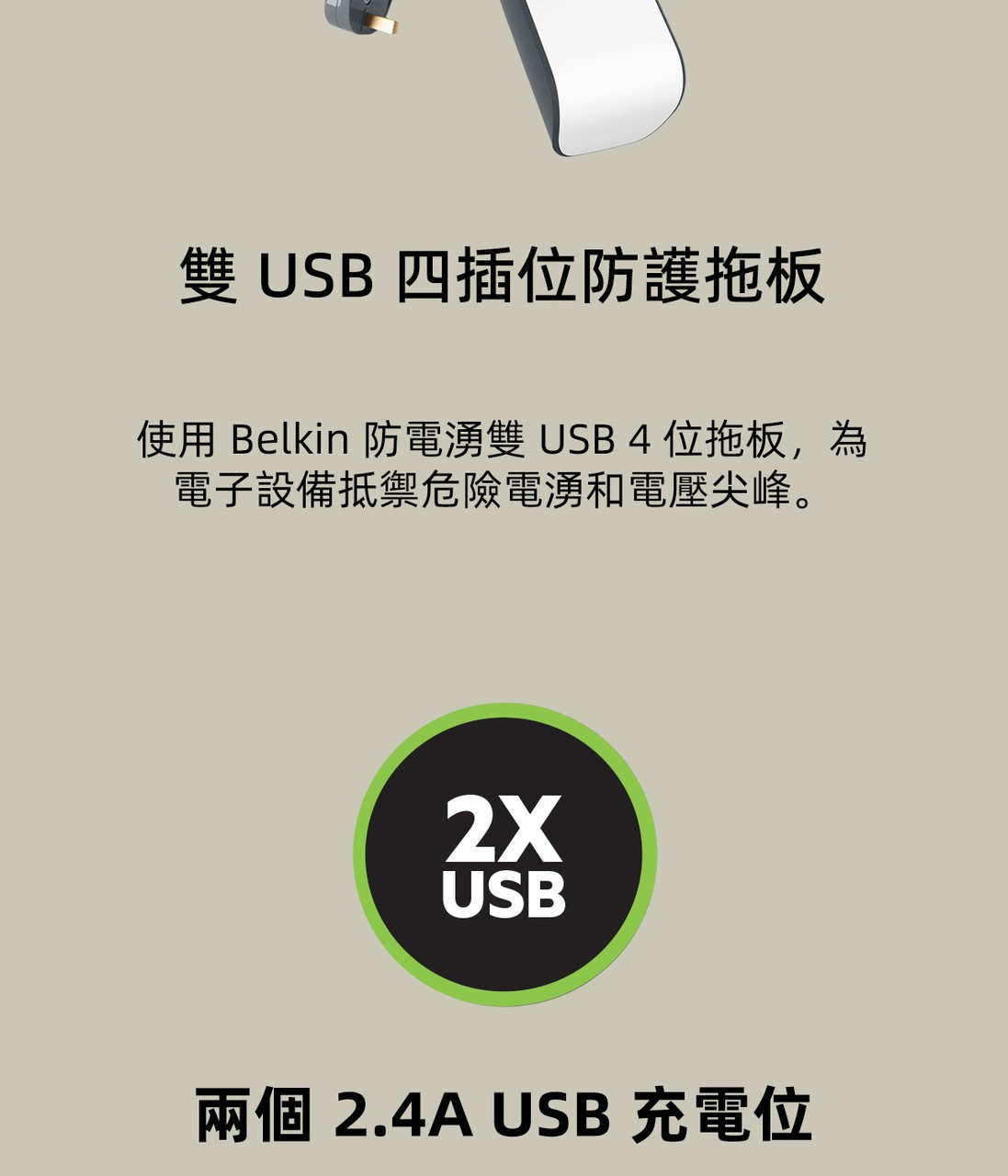 Belkin 4位防雷保護拖板（2個 USB-A｜2.4A｜2米） 圖文描述圖片 1 第 3 部分