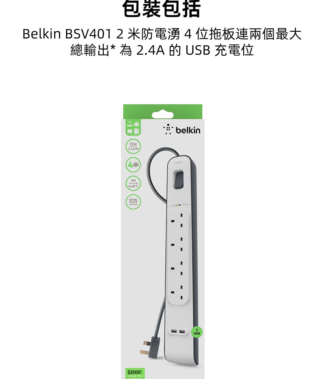 Belkin 4位防雷保護拖板（2個 USB-A｜2.4A｜2米） 圖文描述圖片 1 第 7 部分