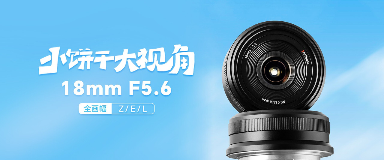 7artisans 七工匠 18mm F5.6 Full Frame 餅型定焦鏡頭 - Sony E Mount 官方產品概要