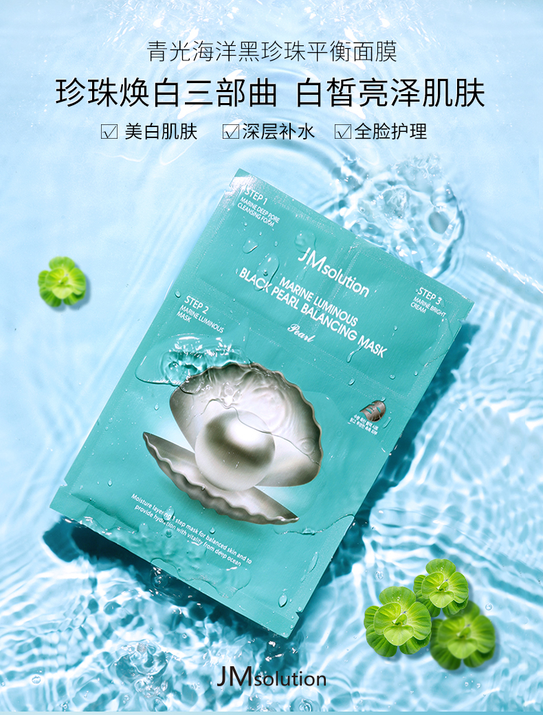 韩国jm solution 青光海洋黑珍珠平衡亮白面膜 珍珠版 27ml 单枚入 三
