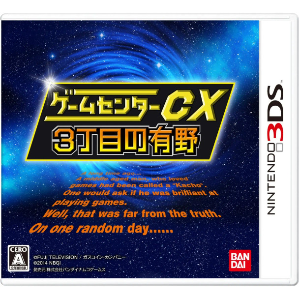  Game Center CX San Choume no Arino [Bandai Namco Special Edition] Nintendo 3DS cover