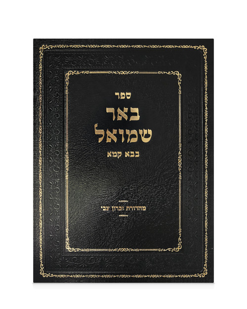 ספר באר שמואל - בבא קמא | Be'er Shmuel: Bava Kamma