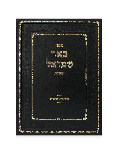 ספר באר שמואל - יבמות | Be'er Shmuel: Yevamos