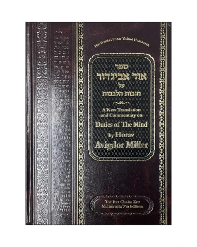Ohr Avigdor Chovos Halevavos, volume five — Shaar Yichud Hamaaseh