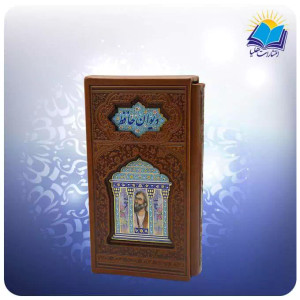 Hafez Large Pocket Size with Leather frame and Tag (حافظ پالتويی قابدار چرم پلاكدار)