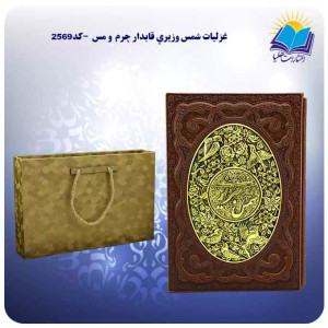 Ghazliat Shams Vaziri, Leather and Copper Frame, Glossy paper (گزیده غزليات شمس وزيری قاب کشویی چرم و مس کاغذ گلاسه)