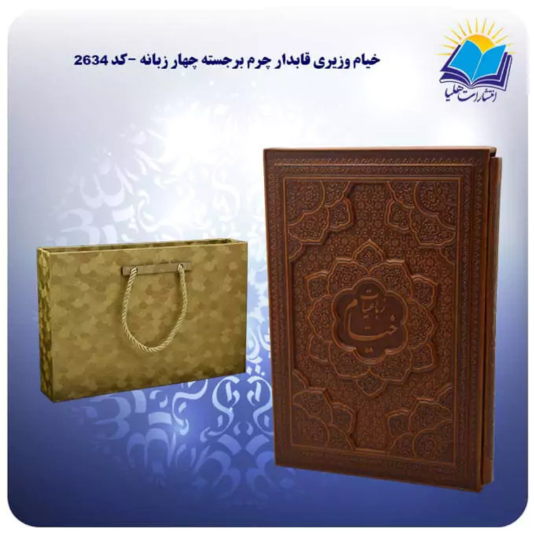 Khayam Vaziri , Embossed Leather with Case , 4 Langauge (خيام وزيری قاب کشویی چرم برجسته چهار زبانه کاغذ گلاسه)