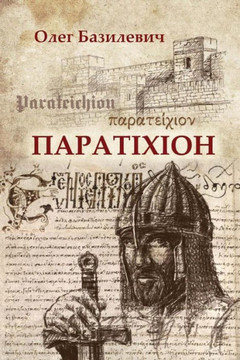 Parateichion : The True Story Of The Fall Of Constantinople