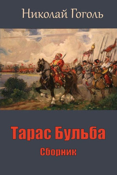 Taras Bul'Ba. Sbornik - 9781987674484