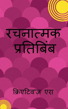 Creative Reflection / ???????? ????????? (Hindi Edition)