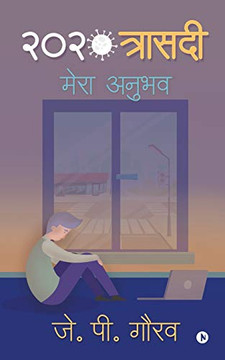 2020 Trasedi: Mera Anubhav (Hindi Edition)
