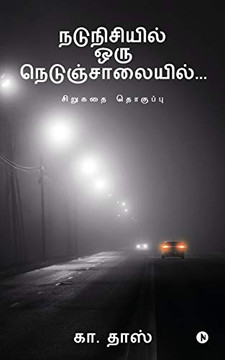 Nadunisiyil Oru Nedunjaalaiyil ...: Short Story Collection (Tamil Edition)