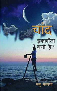 Chaand Eklota Kyon Hai? / ???? ?????? ????? ??? (Hindi Edition)