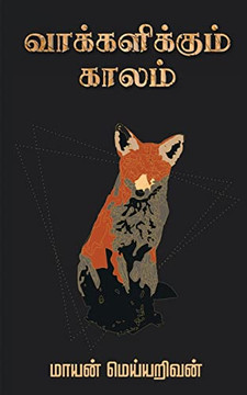 Vaakkalikkum Kaalam (Tamil Edition)
