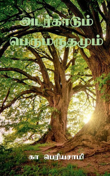 Adarkaadum Perumaradhamum / ?????????? ???????????? (Tamil Edition)