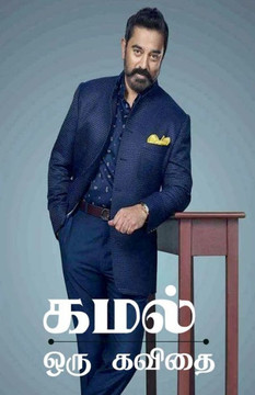 Kamal Oru Kavidhai / ???? ??? ????? (Tamil Edition)
