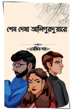 In Alipurduar Last Saw Her / ??? ???? ????????????? (Bengali Edition) In Alipurduar Last Saw Her / ??? ???? ????????????? (Bengali Edition)