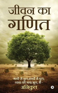 Jiwan Ka Ganit: Bhavo Main Dhul, Shabdo Main Ghul, Vyatha Ko Gaya Bhool, Main - Anikul (Hindi Edition)