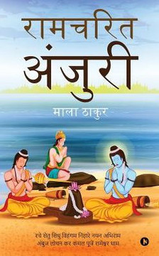 Ramcharit Anjuri (Hindi Edition)