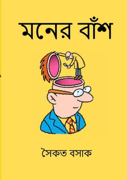 Moner Bansh (???? ????) (Bengali Edition)