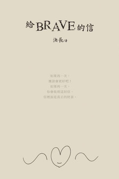 ?Brave??: A Letter To Brave (Chinese Edition)