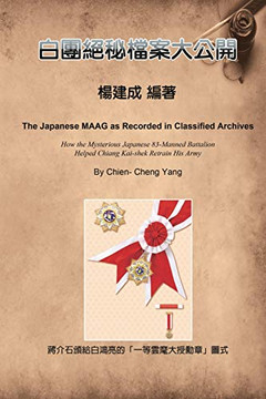 The Japanese MAAG as Recorded in Classified Archives: ????????? (Chinese Edition)