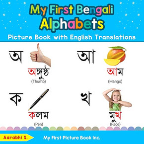 My First Bengali Alphabets Picture Book with English Translations: Bilingual Early Learning & Easy Teaching Bengali Books for Kids (Teach & Learn Basic Bengali words for Children)