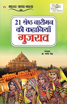 21 Shreshth Naariman ki Kahaniyan: Gujrat (21 ??????? ?????? ... (Hindi Edition)
