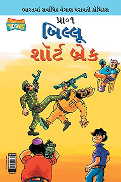 Billoo Short Break (Gujarati Edition)