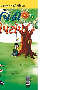 Pinki Laptop (Gujarati Edition)