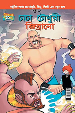 Chacha Chaudhary & Jibrano (Bengali Edition)