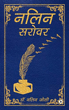 Nalin Sarovar (Hindi Edition)