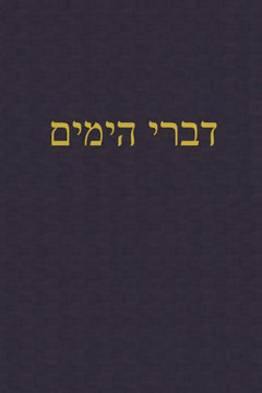 Chronicles: A Journal For The Hebrew Scriptures (A Journal For The Hebrew Scriptures - Ketuvim) (Hebrew Edition) Chronicles: A Journal For The Hebrew Scriptures (A Journal For The Hebrew Scriptures - Ketuvim) (Hebrew Edition)