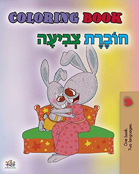 Coloring book #1 (English Hebrew Bilingual edition): Language learning colouring and activity book (English Hebrew Bilingual Collection) (Hebrew Edition)