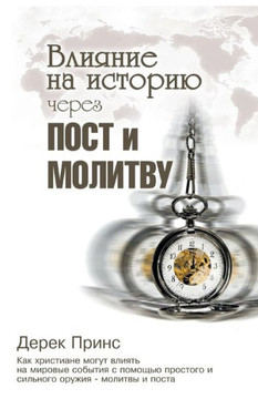 Shaping Historythrough Prayer And Fasting - Russian