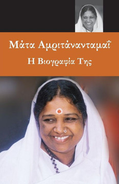 Sri Mata Amritanandamayi Devi : A Biography: (Greek Edition)