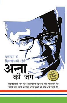 Bhrashtachar Ke Khilaf Zari Rahegi Anna Ki Jung (???????? ?? ????? ???? ????? ????? ?? ???) (Hindi Edition)