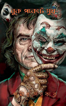 Buk Pokete Sukh / &#2476;&#2497;&#2453; &#2474;&#2453;&#2503;&#2463;&#2503; &#2488;&#2497;&#2454;