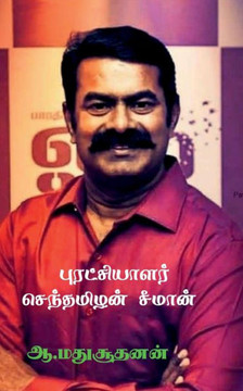 Revolutionist Senthamilan Seeman / புரட்சியாளர் செந்&# Revolutionist Senthamilan Seeman / புரட்சியாளர் செந்&#