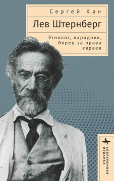 Lev Shternberg: Anthropologist, Russian Socialist, Jewish Activist