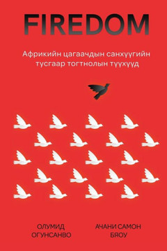 Firedom: Африкийн цагаачдыl