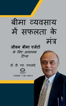 Beema vyavsaay mein safalta ke mntr: जीवन बीमा एजेंटों è